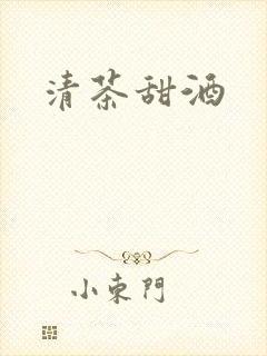 清茶甜酒