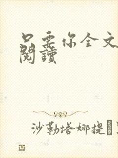 只要你全文免费阅读