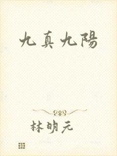 九真九阳