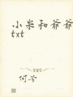 小米和爷爷全篇txt