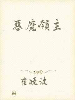 恶魔领主