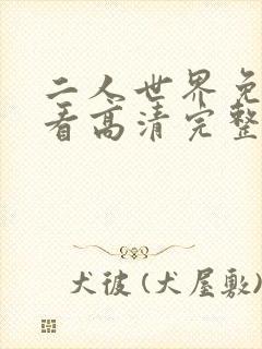 二人世界免费观看高清完整版暖爱