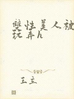 双性美人被催眠玩弄h