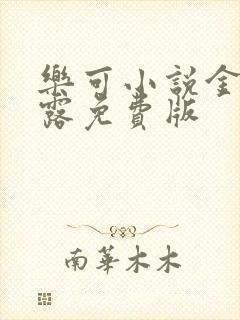 乐可小说金银花露免费版