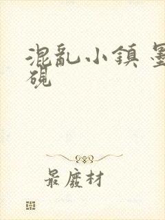 混乱小镇 墨池砚