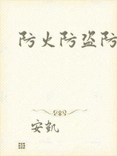 防火防盗防师兄