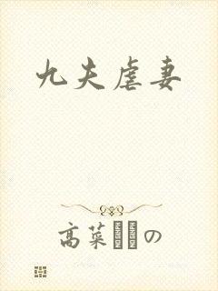 九夫虐妻