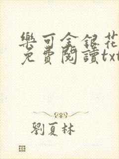 乐可金银花全文免费阅读txt