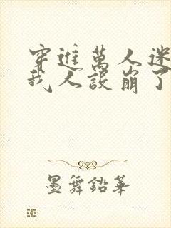 穿进万人迷文的我人设崩了