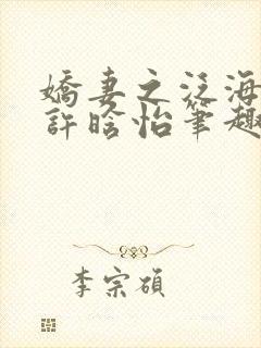 娇妻之泛海之舟许晗怡笔趣阁