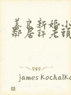 善良新婚小倩和邻居许老头