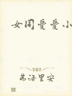 女同爱爱小说
