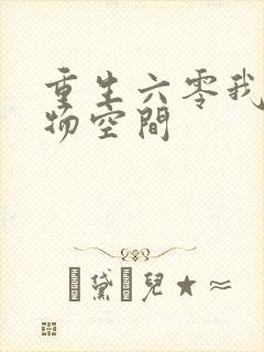 重生六零我的储物空间