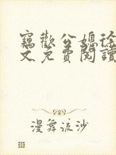 窃欢公媳徐婉全文免费阅读