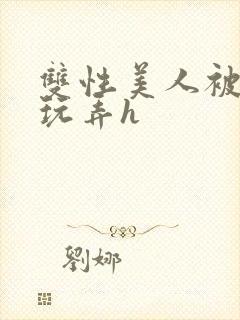 双性美人被催眠玩弄h