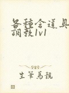 各种含道具高h调教1v1