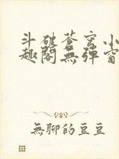 斗破苍穹小说笔趣阁无弹窗