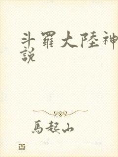 斗罗大陆神界传说