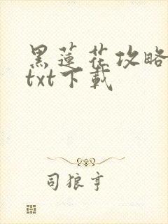 黑莲花攻略手册txt下载