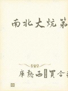 南北大炕第一部