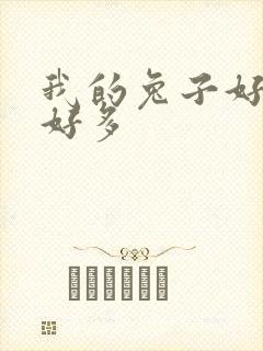 我的兔子好软水好多