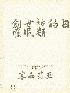 创世神的日常 催眠类