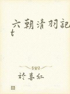 六朝清羽记txt