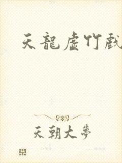 天龙虚竹戏花丛