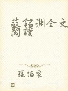 苏铭渊全文免费阅读