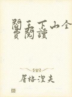 阎王下山全书免费阅读