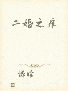 二婚之痒