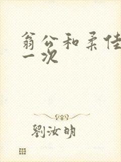 翁公和柔佳的第一次