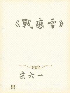 《战恋雪》全文