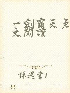 一剑霸天免费全文阅读