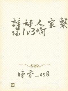 谁好人家系统让你1v3啊