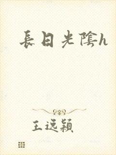 长日光阴h