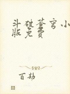 斗破苍穹小说正版免费