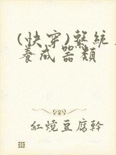 (快穿)系统名养成器类