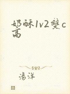 奶酥1v2双c高