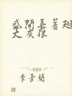 盛开长着翅膀的大灰狼