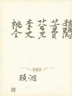 桃李芬芳赵晓凡全文免费阅读