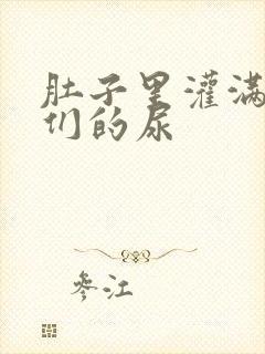 肚子里灌满男人们的尿