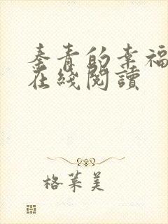 秦青的幸福生活在线阅读