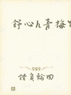 舒心h青梅竹马