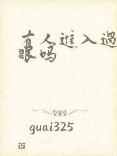 有人进入过台风眼吗