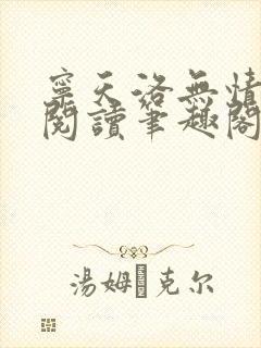 宁天洛无情免费阅读笔趣阁