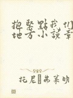 抱紧点我们换个地方小说章节