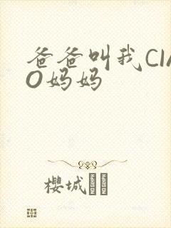 爸爸叫我CIAO妈妈