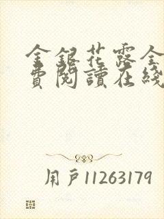 金银花露全文免费阅读在线笔趣阁