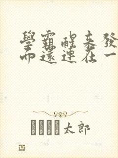 学霸醒来发现下面还连在一起